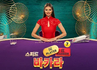 Speed Baccarat 7 - AZGAMING388