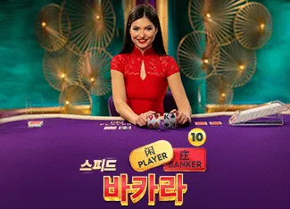 Speed Baccarat 10 - AZGAMING388
